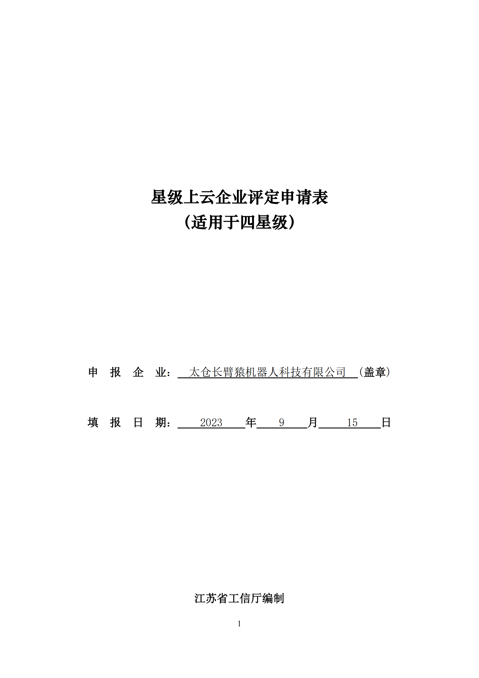 5-太仓长臂猿机器人科技有限公司-四星级_00.png