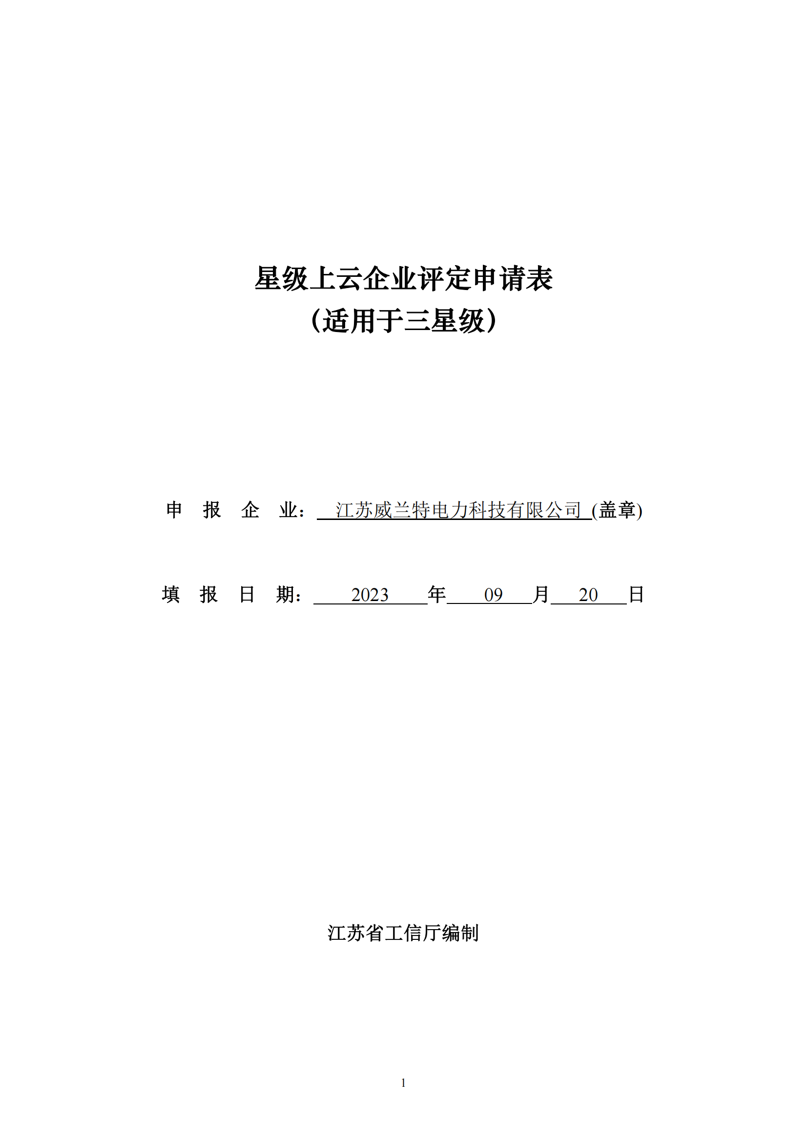6-江苏威兰特电力科技有限公司-三星级_00.png