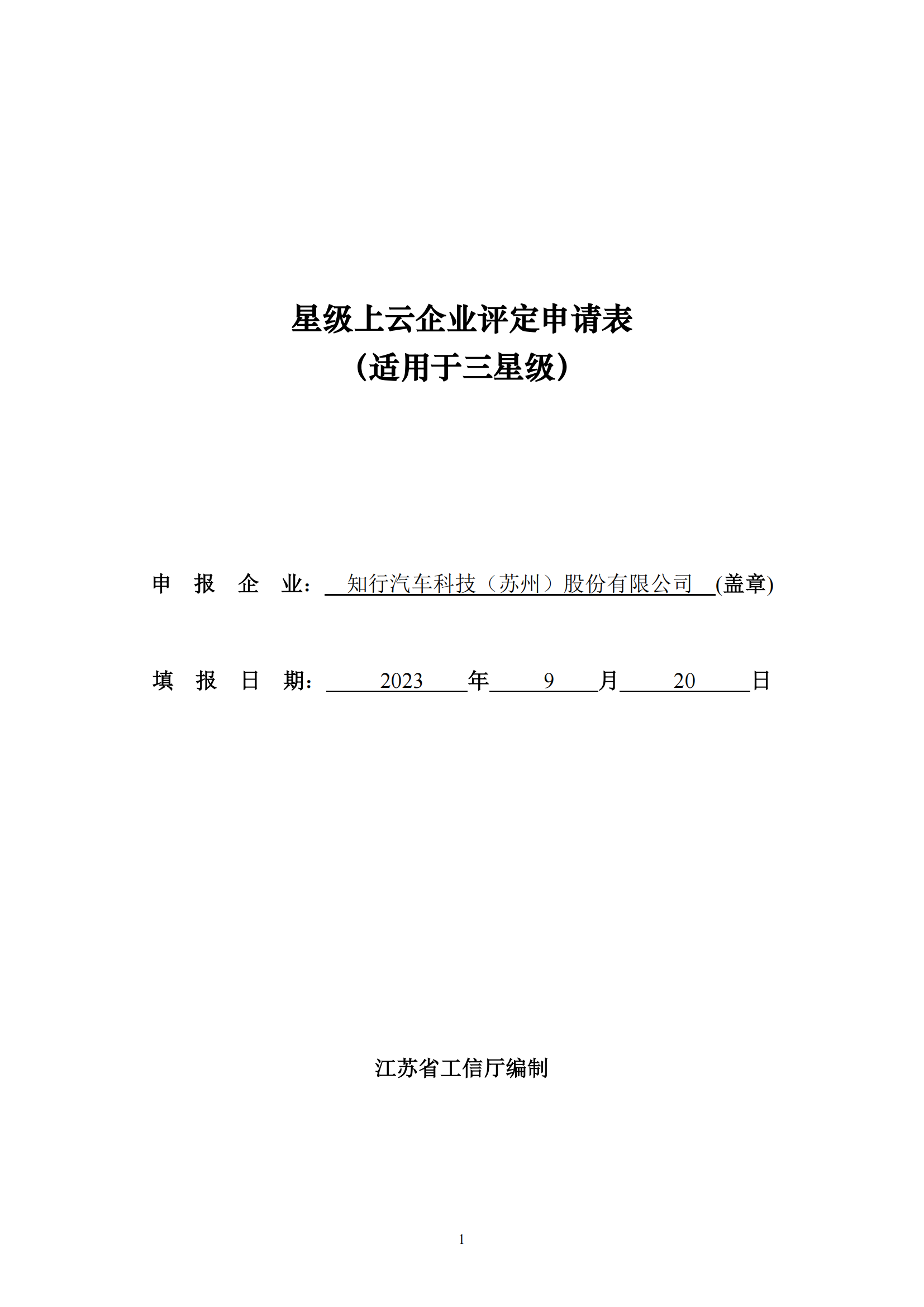 17-知行汽车科技（苏州）股份有限公司-三星级上云_00.png