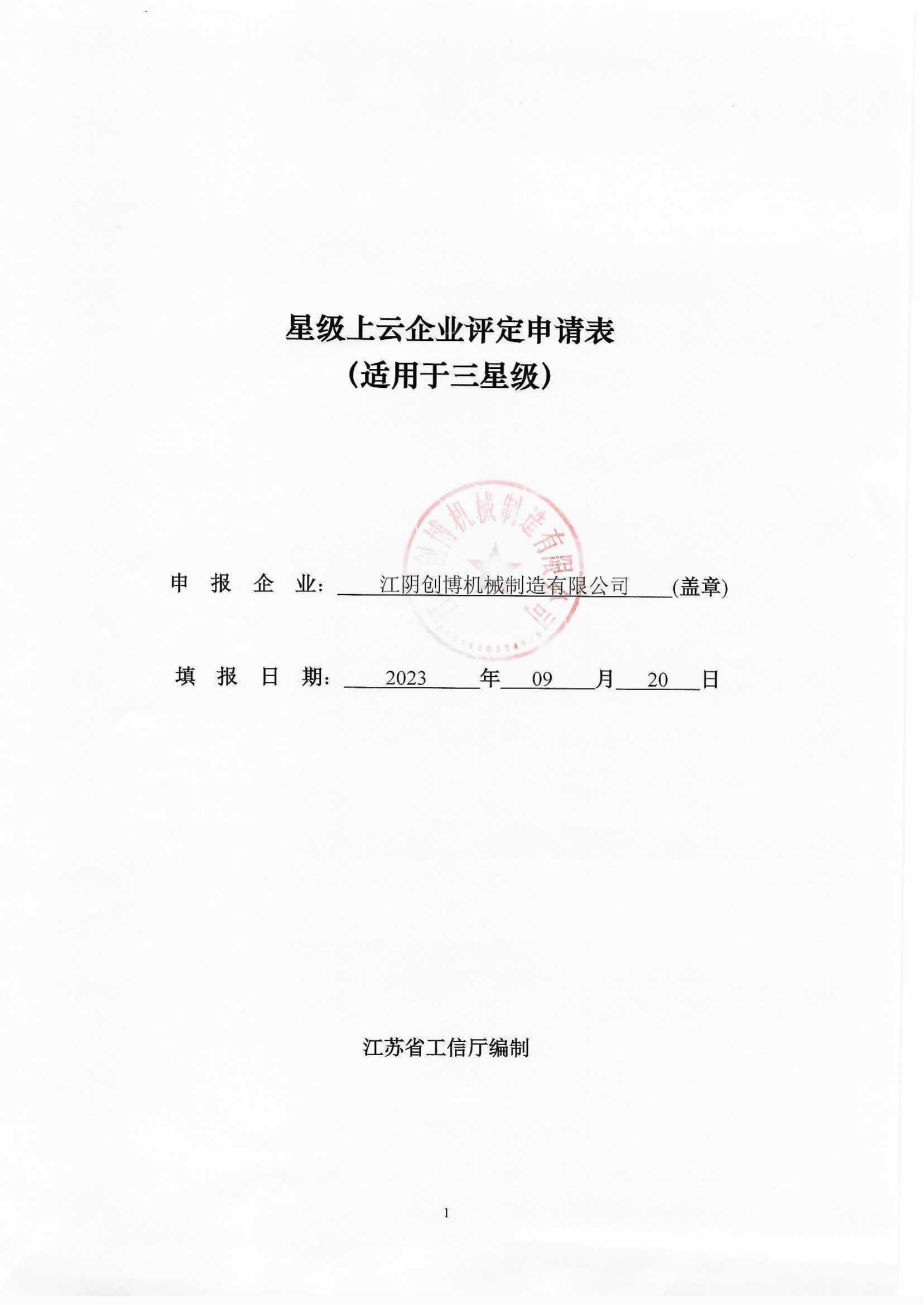 32-江阴创博机械制造有限公司-三星级_00.png