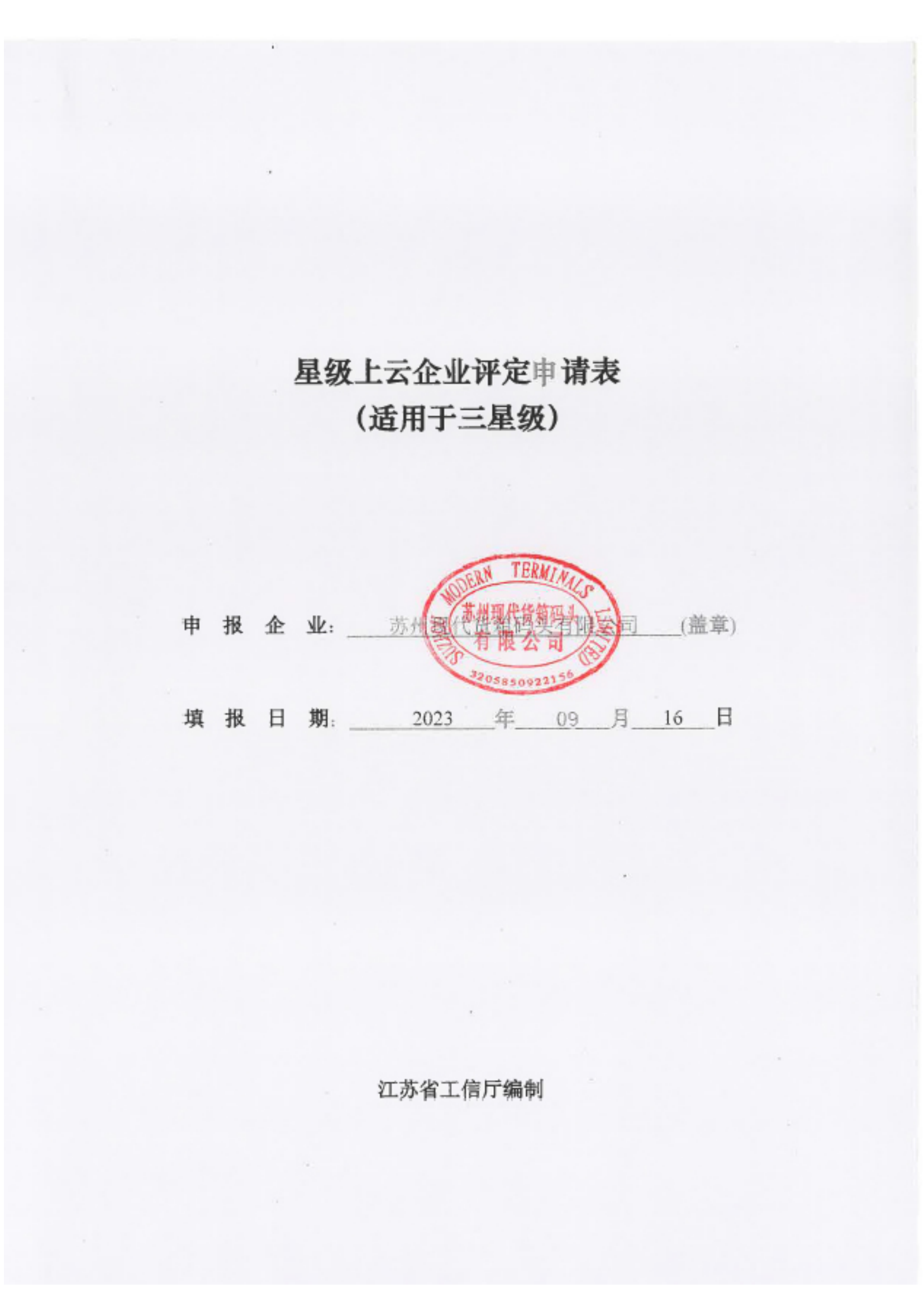 37-苏州现代货箱码头有限公司-四星级上云_00.png